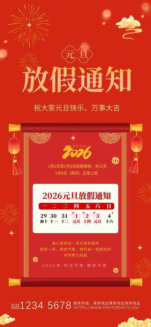 传统卷轴插画红色喜庆背景元旦放假通知海报