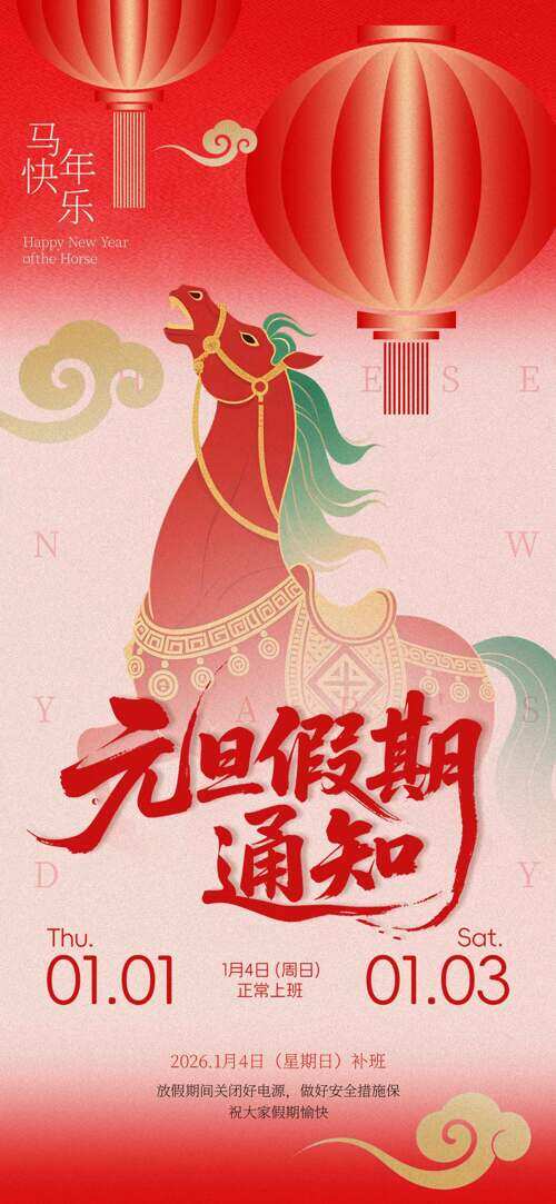 红色渐变手绘骏马元旦放假通知海报