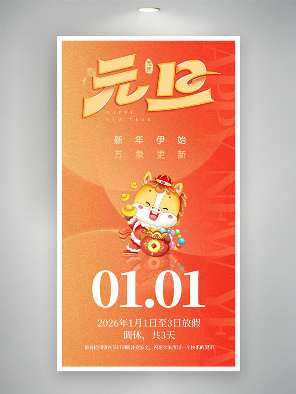 新年伊始万象更新卡通骏马026元旦放假通知海报