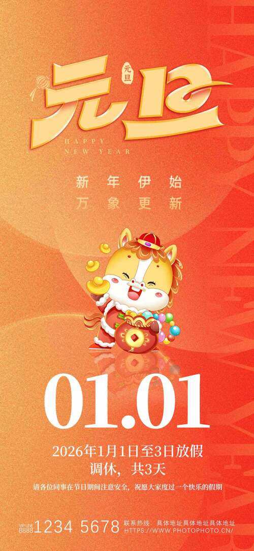 新年伊始万象更新卡通骏马026元旦放假通知海报