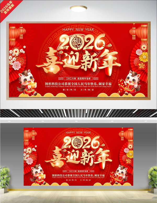 2026喜迎新年马年大吉红色喜庆背景节日展板