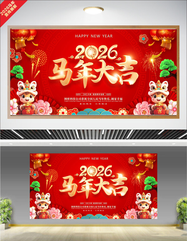 红色大气马年大吉卡通插画2026马年节日展板