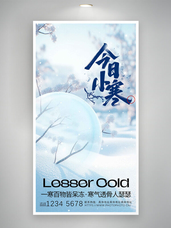 寒气透骨人瑟瑟今日小寒传统节气主题海报