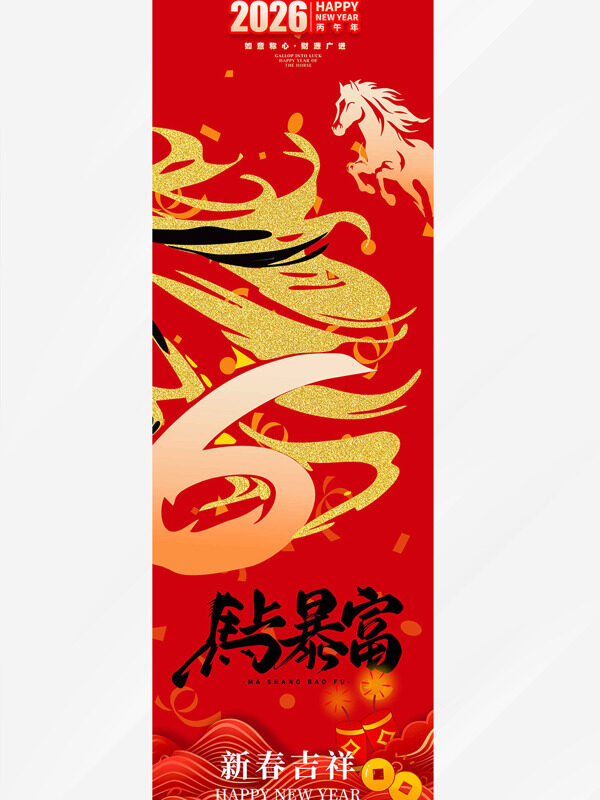 马上暴富骏马图案红色主题马年吊旗