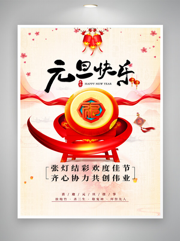 张灯结彩欢度佳节元旦快乐节日海报