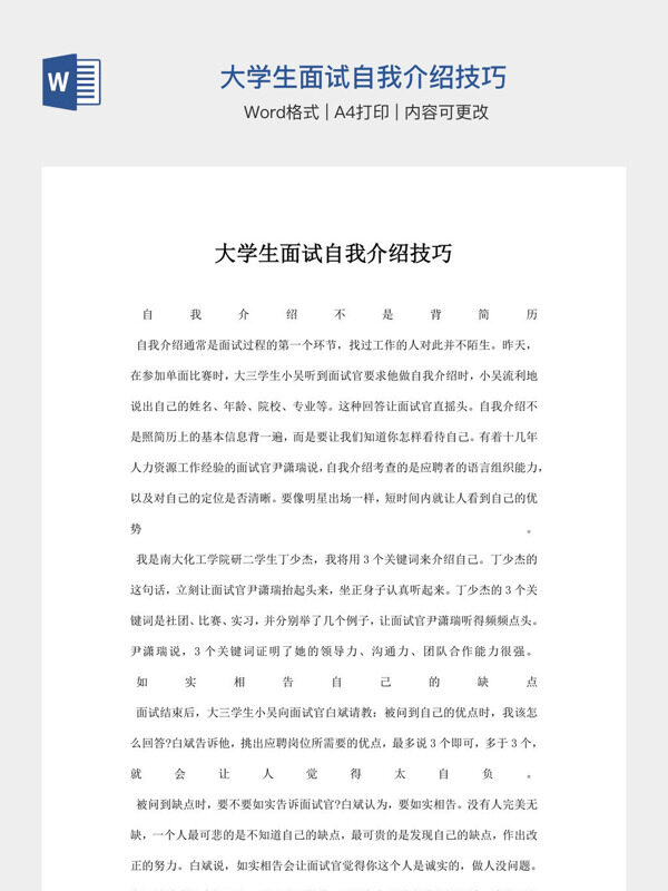 大学生面试自我介绍技巧