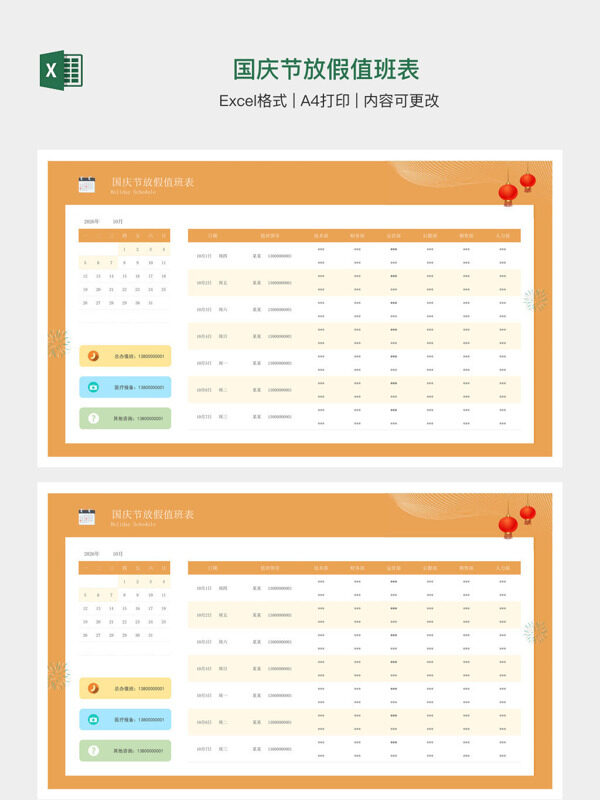 国庆节放假值班表