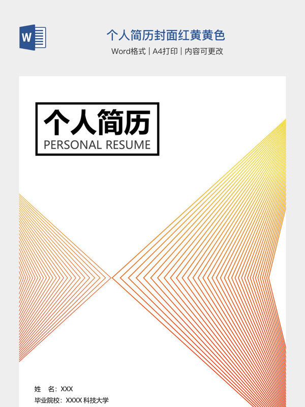 个人简历封面红黄黄色