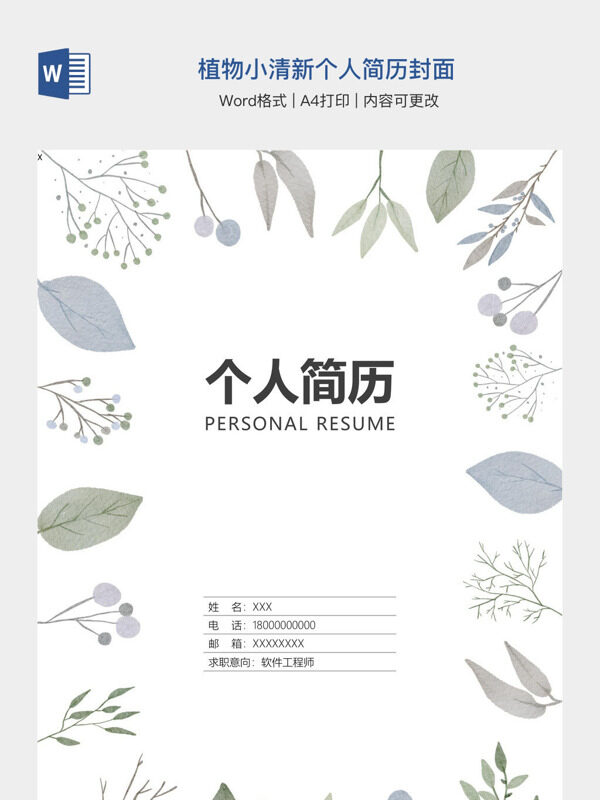 植物小清新个人简历封面
