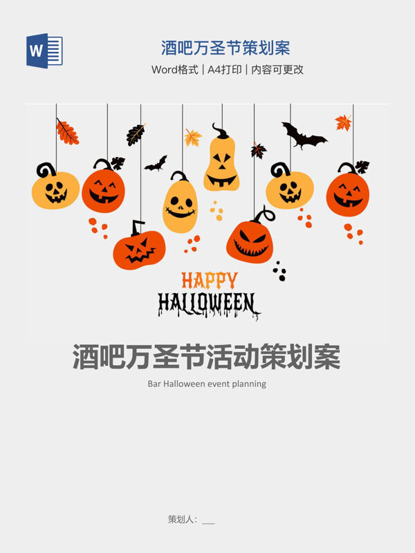酒吧万圣节策划案