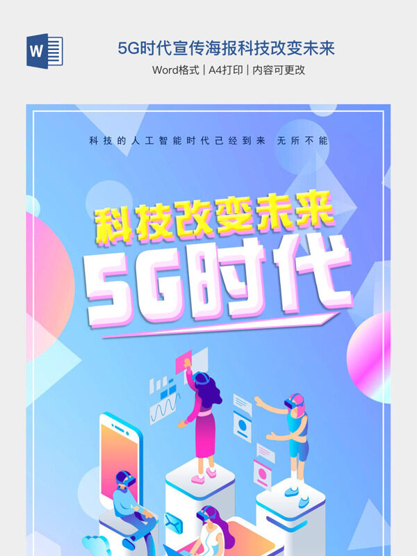 5G时代宣传海报科技改变未来