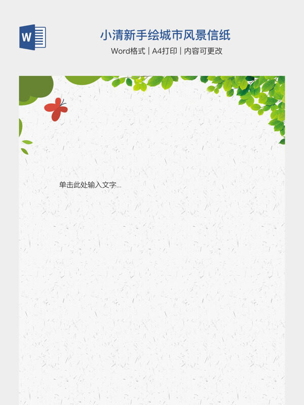 小清新手绘城市风景信纸