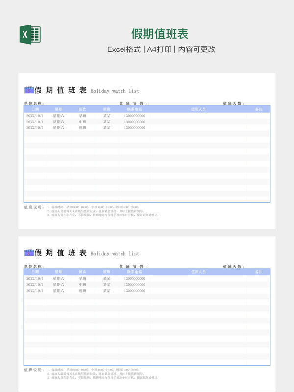 假期值班表