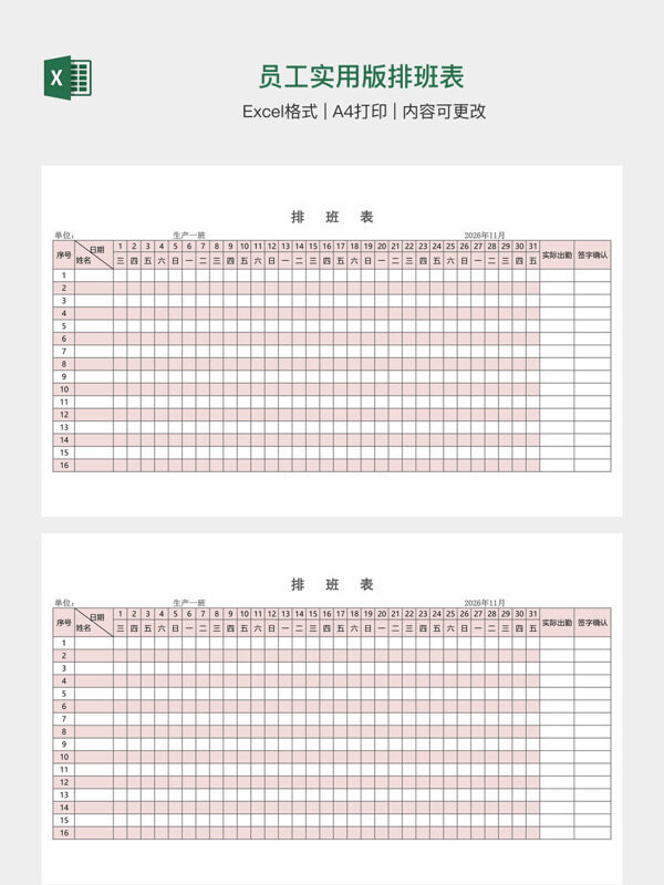 员工实用版排班表