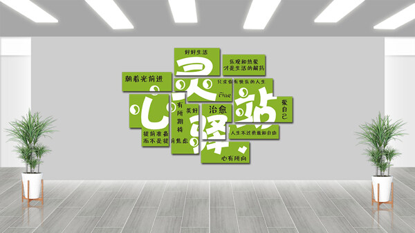 心灵驿站放飞心灵社区心理咨询绿色背景墙