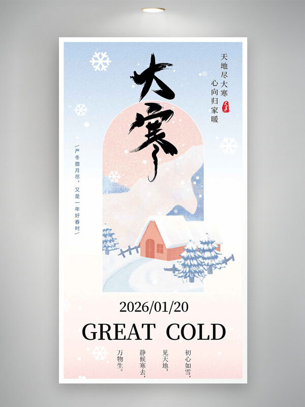 天地尽大寒心向归家暖温馨渐变背景海报