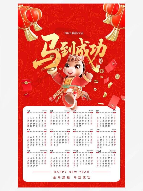 马到成功红灯笼钱币红包全年喜庆2026挂历