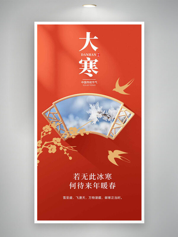 传统红色中式窗格大寒节气古典海报