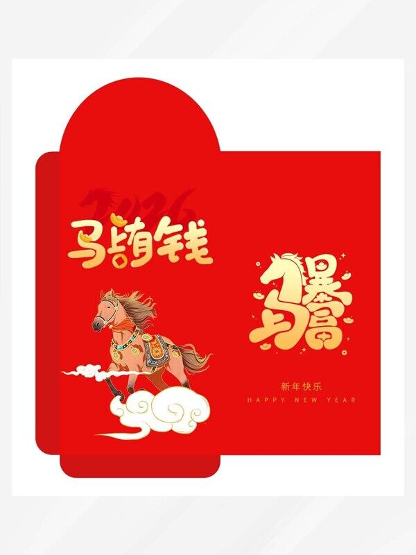 马上有钱马年暴富2026年红包正反设计平面设计