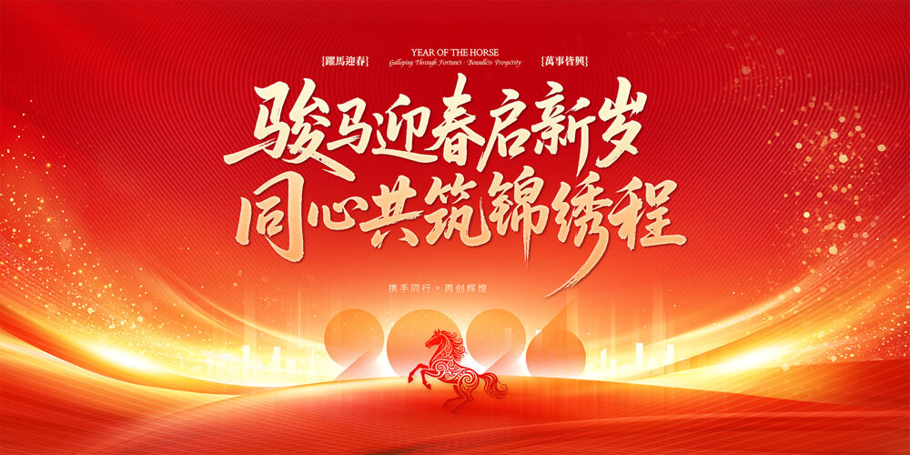 骏马迎新启新岁红色背景光效点缀马年海报