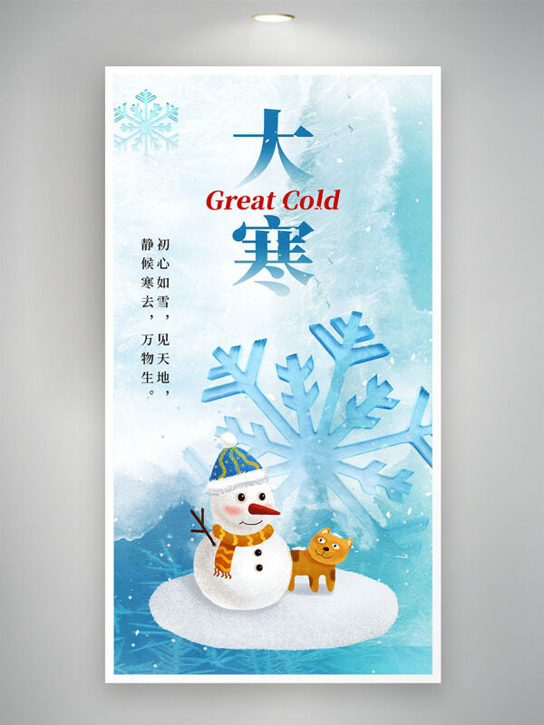 清冷背景卡通雪人雪花插画大寒节气主题海报