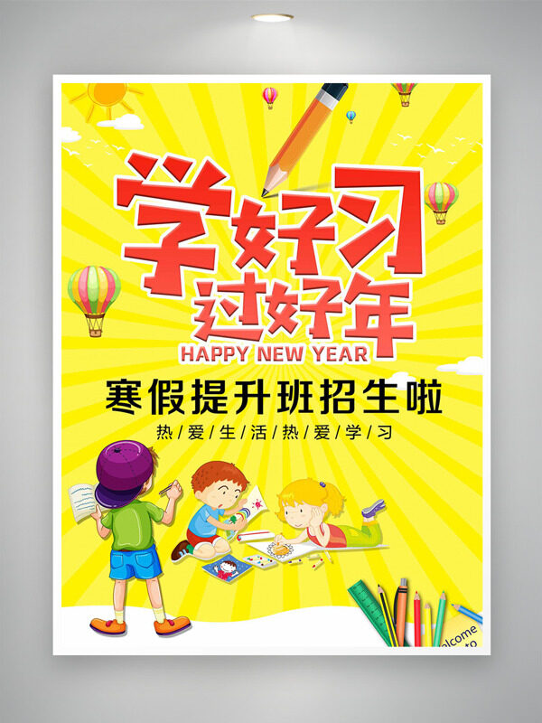 扁平卡通儿童学习插画寒假提升招生海报