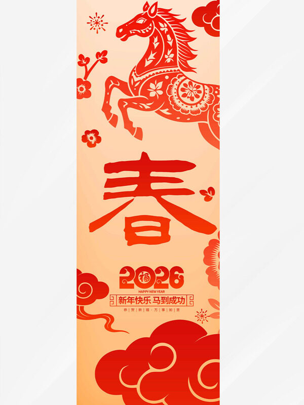 新年快乐马到成功剪纸图案马年吊旗