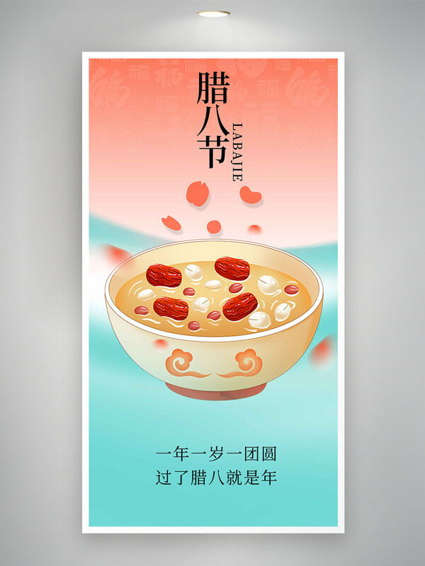 渐变清新背景腊八节团圆主题海报