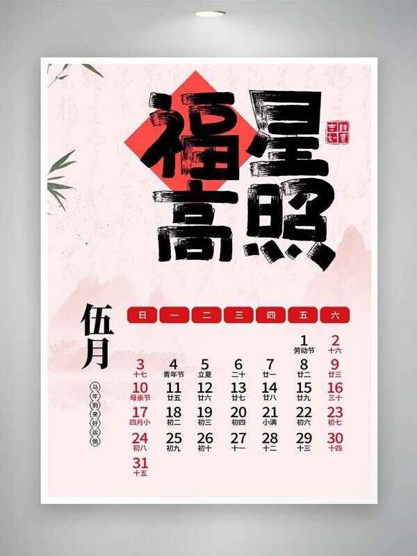 福星高照粉色系2026年五月可爱风挂历