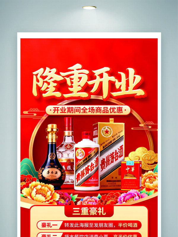 红色背景烟酒礼品促销海报