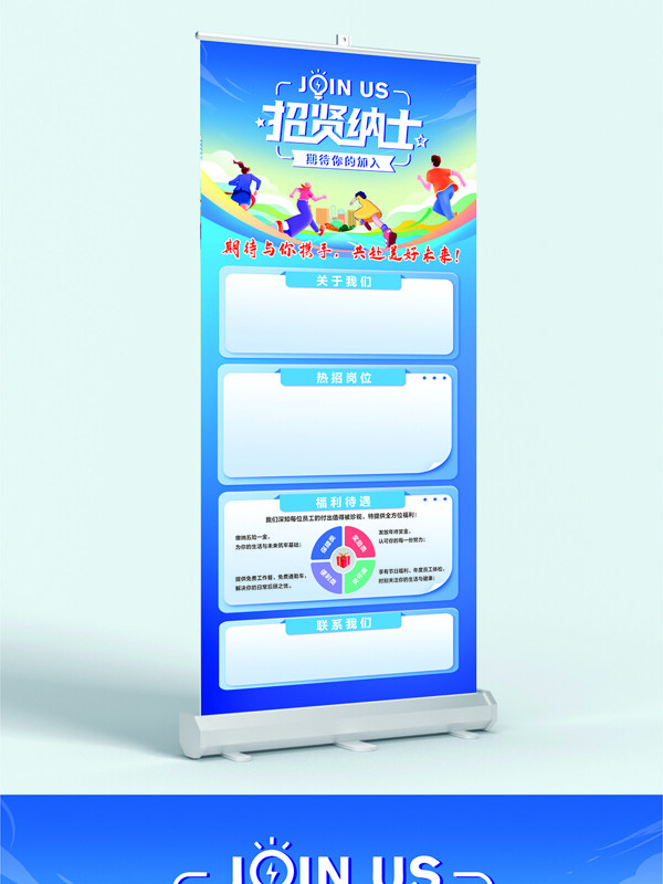 蓝色调简约卡通扁平招贤纳士招聘展架易拉宝