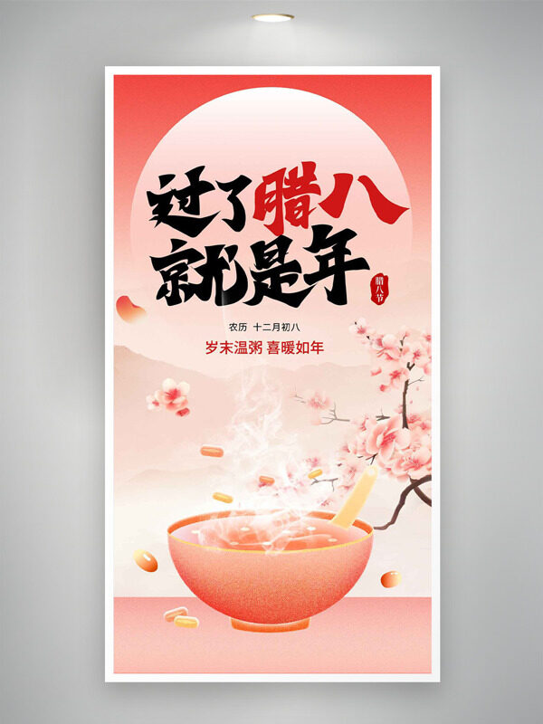 岁末温粥喜暖如年粉色梅花图案腊八节海报