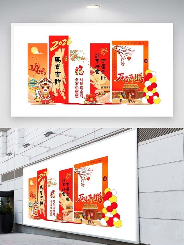 马年吉祥万马奔腾新年新气象2026商场美陈拍照打卡背景墙