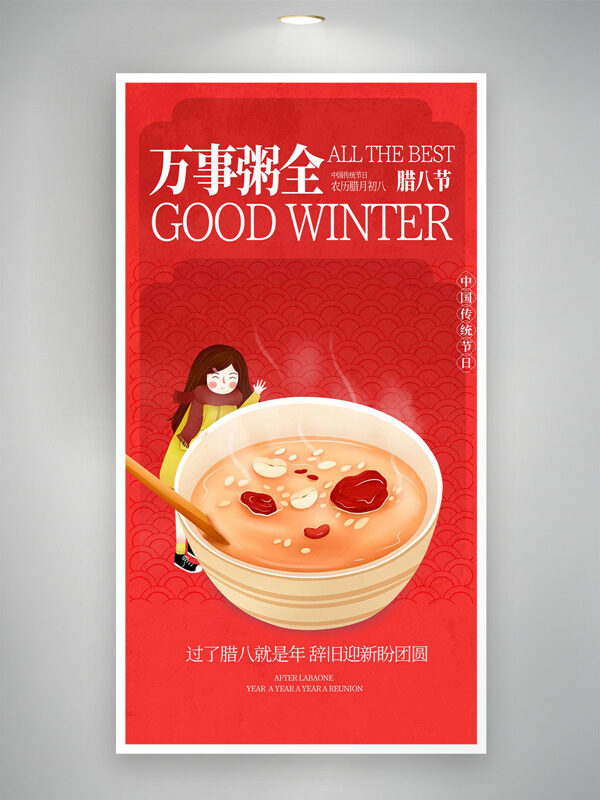 腊八节辞旧迎新盼团圆红色背景海报