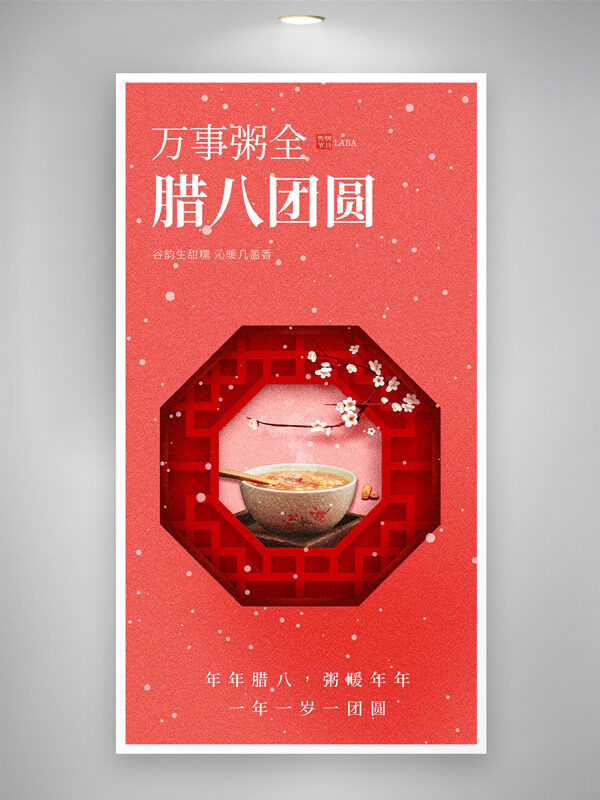 万事粥全腊八团圆红色背景中式窗格海报