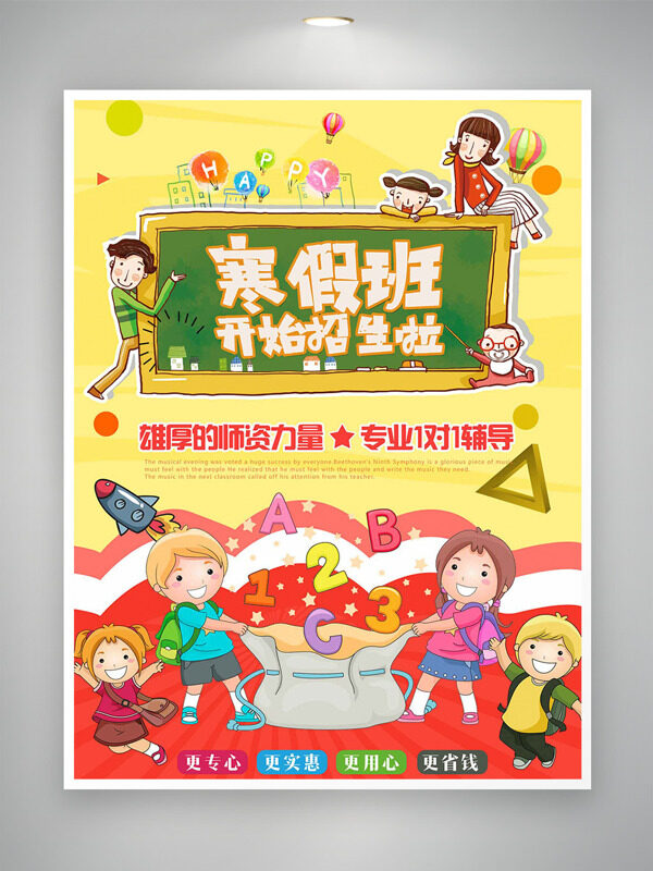 卡通童趣可爱儿童寒假班招生海报