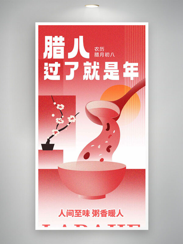 过了腊八就是年红色创意节日手绘风海报