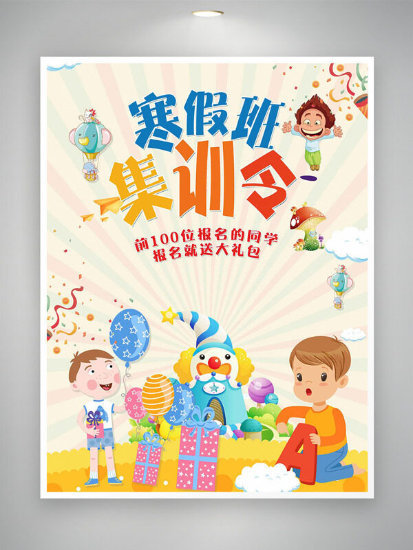 童趣可爱卡通风格寒假班招生海报