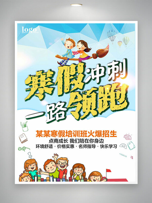 寒假冲刺一路领跑寒假培训招生海报