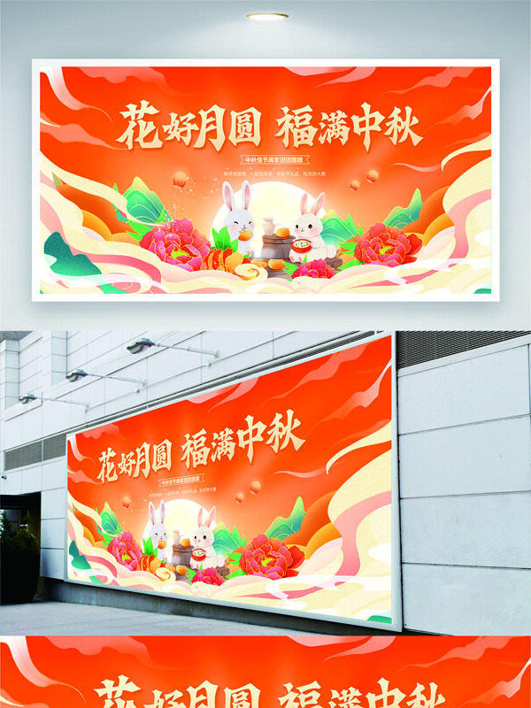 花好月圆福满中秋扁平卡通节日展板