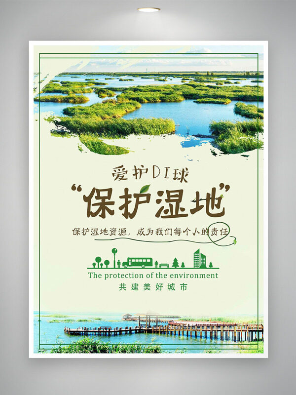 爱护地球保护湿地共建美好城市海报