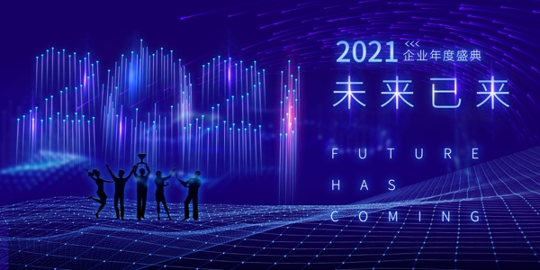 2021年会盛典图片