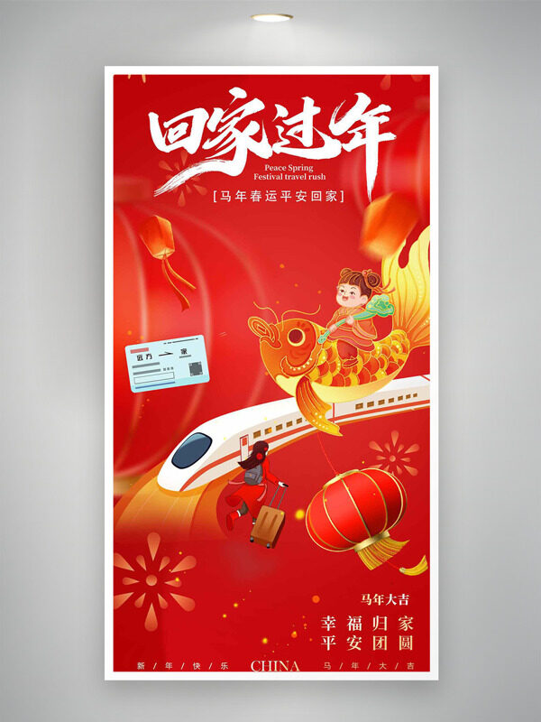 红色喜庆插画马年春运平安回家海报