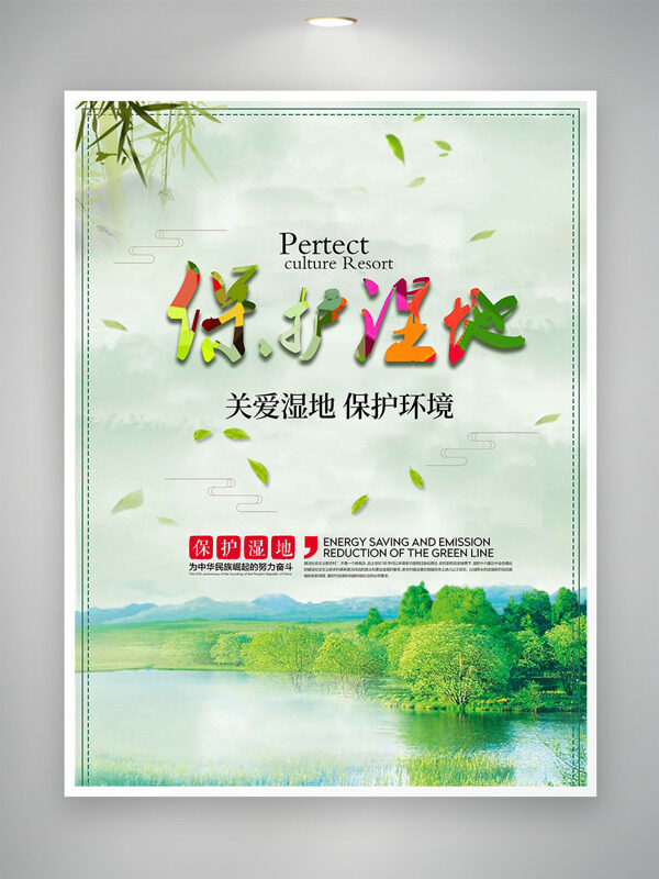绿树成荫自然风光关爱湿地保护环境节日海报