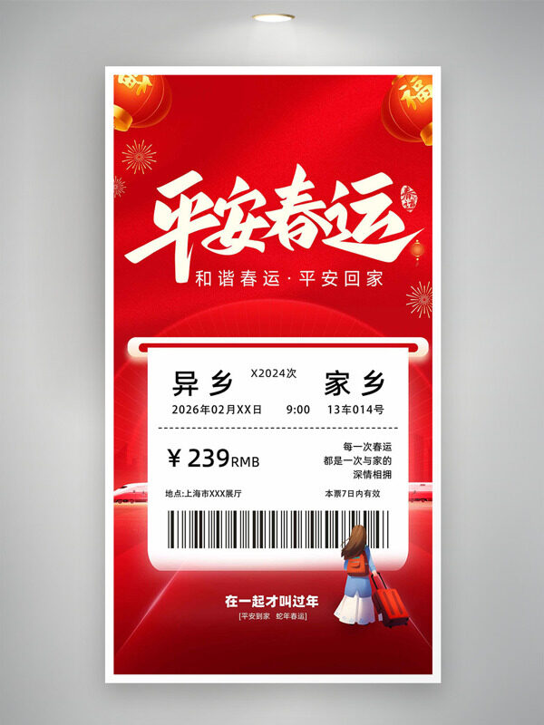 红色背景灯笼烟花图案平安春运主题海报