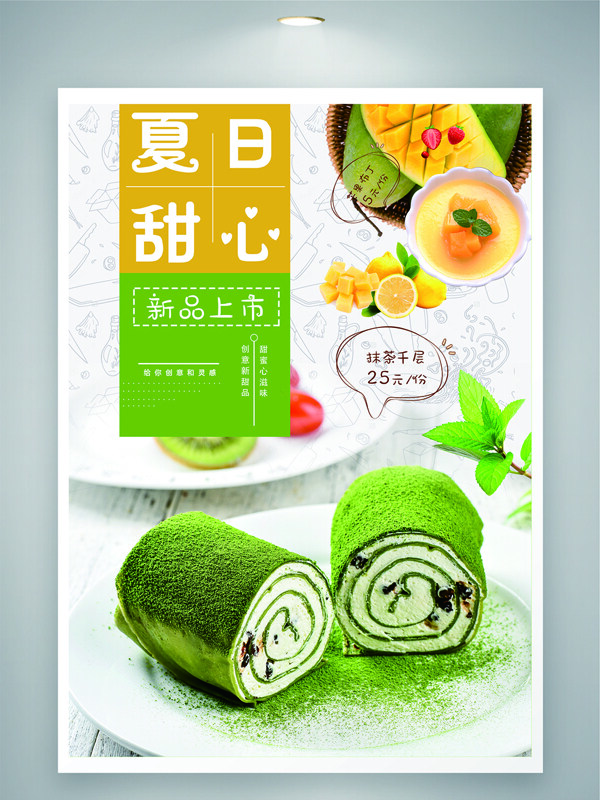 夏日甜心抹茶蛋糕海报