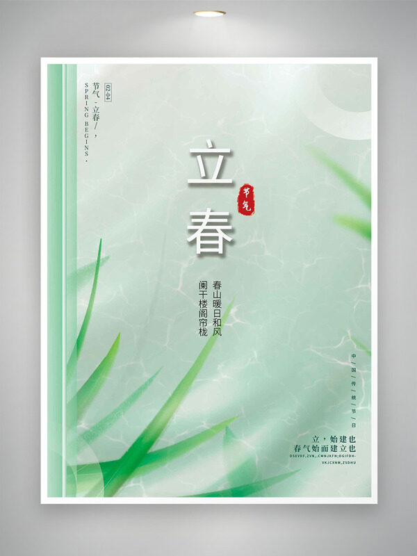 清新浅绿背景立春节气创意海报