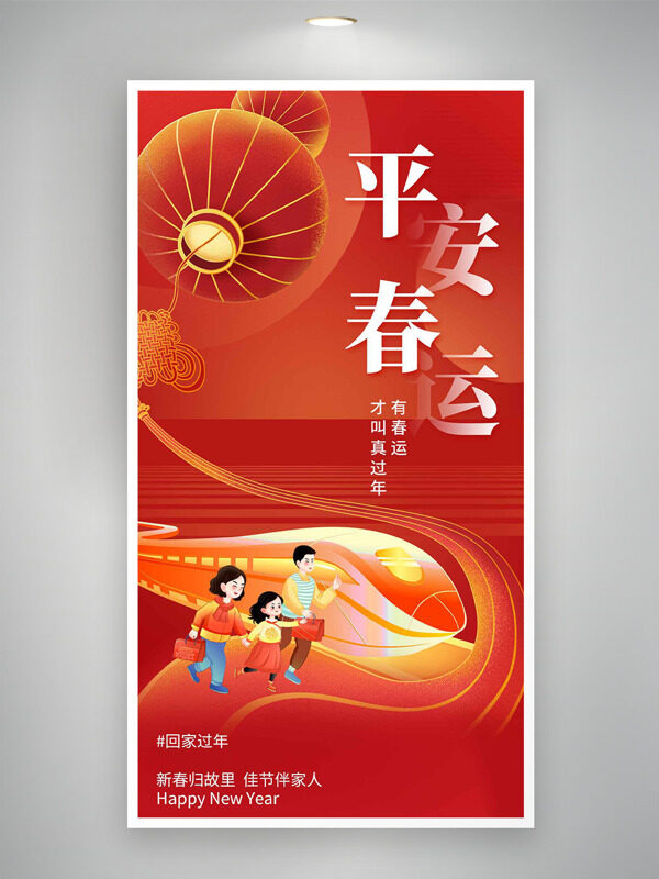 喜庆红灯笼卡通人物插画平安春运主题海报