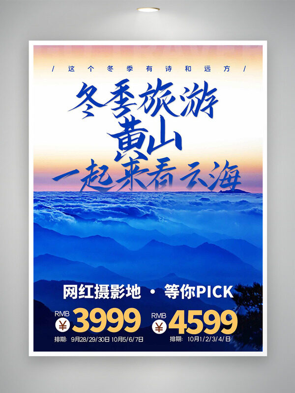 黄山云海冬季旅游创意海报
