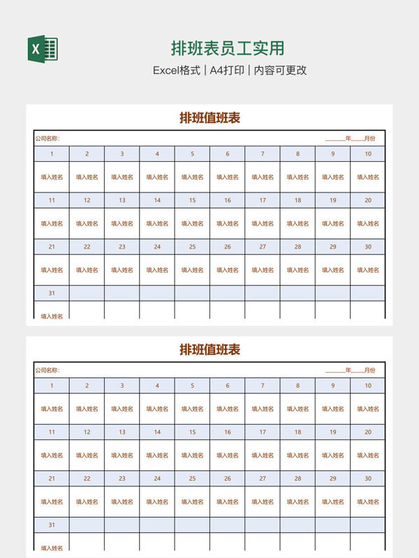 排班表员工实用